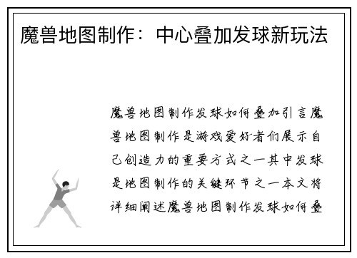 魔兽地图制作：中心叠加发球新玩法