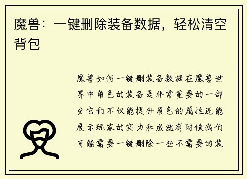 魔兽：一键删除装备数据，轻松清空背包