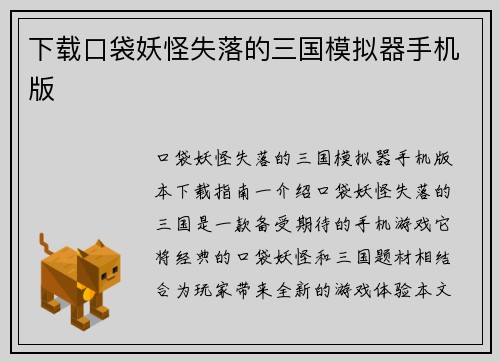 下载口袋妖怪失落的三国模拟器手机版